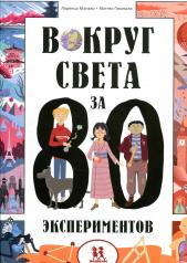 обложка Вокруг света за 80 экспериментов от интернет-магазина Книгамир
