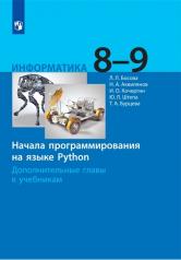 обложка Босова. Информатика 8-9кл. Начала программирования на языке Python. Дополнительные главы к Пр. 1 и 2 ФПУ 22-27 от интернет-магазина Книгамир