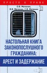обложка Настольная книга законопослушного гражданина: арест и задержание от интернет-магазина Книгамир