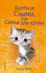 обложка Котёнок Сэмми, или Семья для крохи (выпуск 31) от интернет-магазина Книгамир