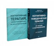 обложка Когнитивно-поведенческая терапия; Когнитивная терапия, ориентированная на восстановление (комплект из 2-х книг) от интернет-магазина Книгамир