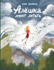 обложка Алёшка умеет летать от интернет-магазина Книгамир