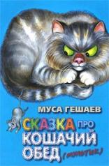 обложка Сказка про кошачий обед./Стихи/ от интернет-магазина Книгамир
