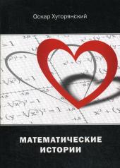 обложка Математические истории от интернет-магазина Книгамир
