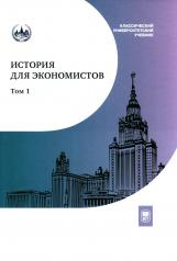 обложка История для экономистов: Интегрированный учебный комплекс. В 2 т. Т 1. 2-е изд от интернет-магазина Книгамир