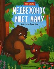обложка Медвежонок ищет маму: книжка с наклейками от интернет-магазина Книгамир