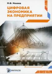 обложка Цифровая экономика на предприятии: Учебное пособие от интернет-магазина Книгамир