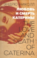 обложка Любовь и смерть Катерины от интернет-магазина Книгамир