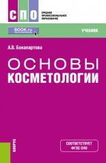 обложка Основы косметологии. (СПО). Учебник. от интернет-магазина Книгамир