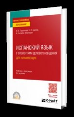 обложка ИСПАНСКИЙ ЯЗЫК С ЭЛЕМЕНТАМИ ДЕЛОВОГО ОБЩЕНИЯ ДЛЯ НАЧИНАЮЩИХ 5-е изд., испр. и доп. Учебник и практикум для СПО от интернет-магазина Книгамир
