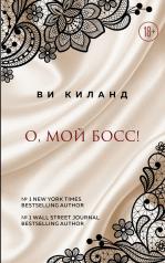 обложка О, мой босс! от интернет-магазина Книгамир