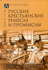 обложка Русские крестьянские ремесла и промыслы от интернет-магазина Книгамир