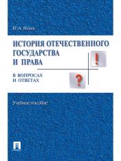 обложка История отечественного государства и права в вопросах и ответах.Уч.пос.-М.:Проспект,2025. /=245955/ от интернет-магазина Книгамир