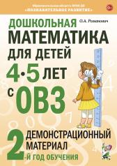 обложка Дошкольная математика для детей 4-5 лет с ОВЗ: Демонстрационный материал 2-й года обучения. от интернет-магазина Книгамир