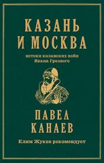 обложка Казань и Москва: истоки казанских войн Ивана Грозного от интернет-магазина Книгамир