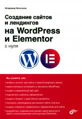 обложка Создание сайтов и лендингов на WordPress и Elementor с нуля от интернет-магазина Книгамир