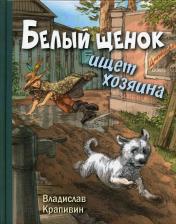 обложка Белый щенок ищет хозяина (ожидается поступление) от интернет-магазина Книгамир
