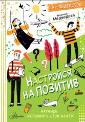 обложка Настройся на позитив. Научись исполнять свои мечты от интернет-магазина Книгамир