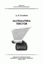 обложка Математика текстов от интернет-магазина Книгамир