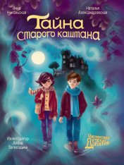 обложка МИСТИЧЕСКИЙ ДЕТСКИЙ ДЕТЕКТИВ. Тайна старого каштана от интернет-магазина Книгамир