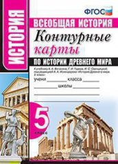 обложка УМК. К/К ПО ИСТОРИИ ДРЕВНЕГО МИРА. 5 КЛАСС. ВИГАСИН. ФГОС (к новому учебнику) от интернет-магазина Книгамир