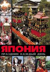 обложка Япония: праздник каждый день от интернет-магазина Книгамир