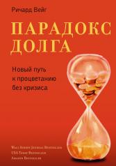 обложка Парадокс долга. Новый путь к процветанию без кризиса от интернет-магазина Книгамир