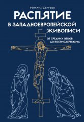 обложка Распятие в западноевропейской живописи. От средних веков до постмодернизма. от интернет-магазина Книгамир