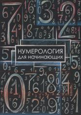 обложка Нумерология для начинающих от интернет-магазина Книгамир