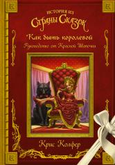 обложка Как быть королевой: руководство от Красной Шапочки от интернет-магазина Книгамир
