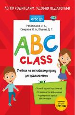 обложка ABC class. Учебник по английскому языку для дошкольников от интернет-магазина Книгамир