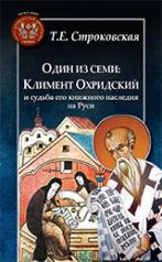 обложка Один из семи:Климент Охридский и судьба его книжного наследия на Руси от интернет-магазина Книгамир