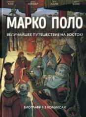 обложка Марко Поло. Биография в комиксах от интернет-магазина Книгамир