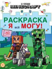 обложка В стиле Minecraft. № РЯ 2403 Раскраска «Я всё могу!» от интернет-магазина Книгамир