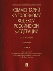 обложка Комментарий к Уголовному кодексу Российской Федерации (постатейный). В 2 т. Т.1.-3-е изд., перераб. и доп.-М.:Проспект,2024. /=242648/ от интернет-магазина Книгамир