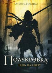 обложка Полукровка. Тень на свету: фэнтези от интернет-магазина Книгамир