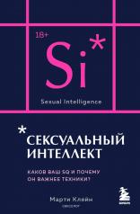 обложка Сексуальный интеллект. Каков ваш SQ и почему он важнее техники? (карманный формат) от интернет-магазина Книгамир