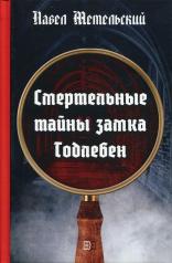 обложка Смертельные тайны замка Тодлебен от интернет-магазина Книгамир