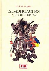 обложка Демонология древнего Китая от интернет-магазина Книгамир