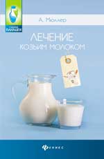 обложка Лечение козьим молоком от интернет-магазина Книгамир