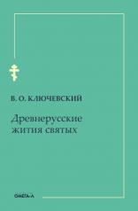 обложка Древнерусские жития святых от интернет-магазина Книгамир