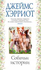 обложка Собачьи истории от интернет-магазина Книгамир