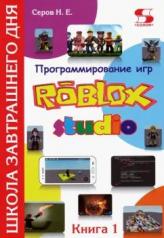 обложка Программирование игр в Robloх Studio. Книга 1 от интернет-магазина Книгамир