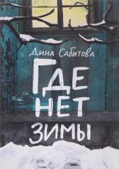 обложка 36.Самокат.ВД.(м/о) Где нет зимы (12+) от интернет-магазина Книгамир