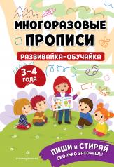 обложка Развивайка-обучайка для детей 3-4 лет от интернет-магазина Книгамир