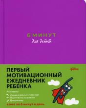 обложка 6 минут для детей: Первый мотивационный ежедневник ребенка + фиолетовый от интернет-магазина Книгамир