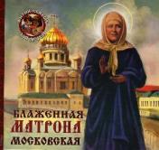 обложка Блаженная Матрона Московская от интернет-магазина Книгамир