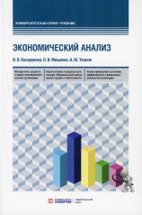 обложка Экономический анализ: Учебник для бакалавриата и магистратуры от интернет-магазина Книгамир