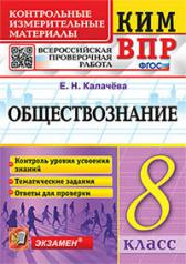 обложка КИМ-ВПР. 8 КЛАСС. ОБЩЕСТВОЗНАНИЕ. ФГОС от интернет-магазина Книгамир