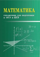 обложка Математика:справочник для подгот.к ОГЭ и ЕГЭм/ф дп от интернет-магазина Книгамир
